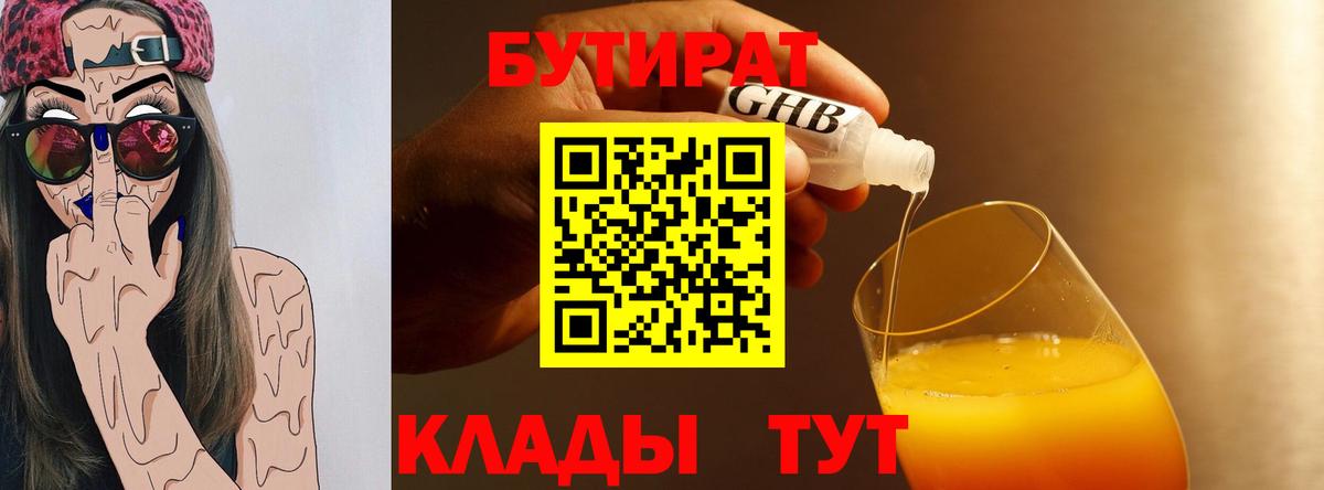 БУТИРАТ оксибутират  Вход с VPN  Тосно 